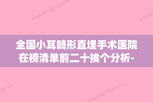 全国小耳畸形直埋手术医院在榜清单前二十挨个分析-靠谱权威(小耳畸形整形医院哪家较好) - 整形之家