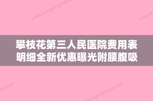 攀枝花第三人民医院费用表明细全新优惠曝光附腰腹吸脂手术减肥案例 - 整形之家