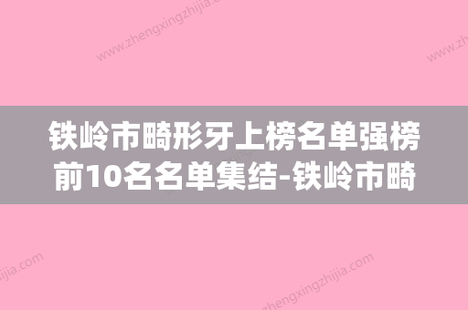 铁岭市畸形牙上榜名单强榜前10名名单集结-铁岭市畸形牙口腔医生(铁岭有名的牙科医院) - 整形之家