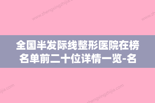 全国半发际线整形医院在榜名单前二十位详情一览-名气大口碑好(做发际线半永久需要注意什么) - 整形之家