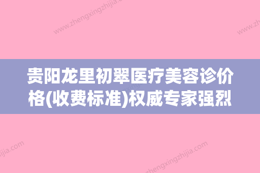 贵阳龙里初翠医疗美容诊价格(收费标准)权威专家强烈推荐附手术鼻畸形案例 - 整形之家