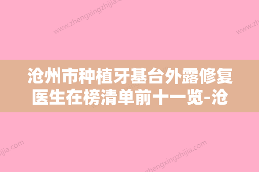 沧州市种植牙基台外露修复医生在榜清单前十一览-沧州市秦剑英口腔医生 - 整形之家