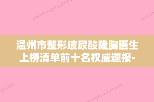 温州市整形玻尿酸隆胸医生上榜清单前十名权威速报-温州市李冰整形医生实力太惊艳 - 整形之家