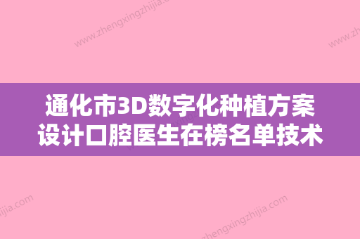 通化市3D数字化种植方案设计口腔医生在榜名单技术超棒-通化市3D数字化种植方案设计医生优质口碑医生推荐 - 整形之家