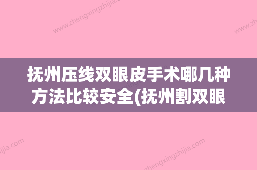 抚州压线双眼皮手术哪几种方法比较安全(抚州割双眼皮的医院) - 整形之家