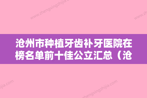 沧州市种植牙齿补牙医院在榜名单前十佳公立汇总（沧州市种植牙齿补牙口腔医院口碑没得挑） - 整形之家