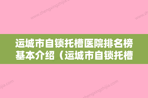 运城市自锁托槽医院排名榜基本介绍（运城市自锁托槽口腔医院居榜首） - 整形之家