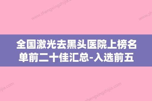 全国激光去黑头医院上榜名单前二十佳汇总-入选前五强(激光去黑头价格) - 整形之家