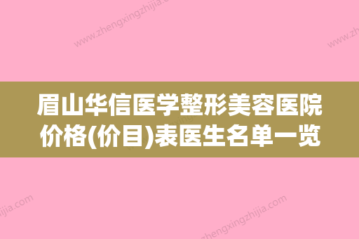 眉山华信医学整形美容医院价格(价目)表医生名单一览附减肥吸脂案例 - 整形之家