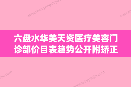 六盘水华美天资医疗美容门诊部价目表趋势公开附矫正鼻歪案例(六盘水华美医疗美容电话) - 整形之家