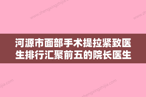 河源市面部手术提拉紧致医生排行汇聚前五的院长医生-河源市面部手术提拉紧致医生 - 整形之家