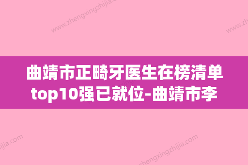 曲靖市正畸牙医生在榜清单top10强已就位-曲靖市李家梅口腔医生(曲靖牙齿矫正哪里好) - 整形之家