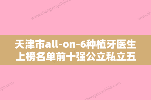 天津市all-on-6种植牙医生上榜名单前十强公立私立五五分-天津市孙艳东口腔医生 - 整形之家