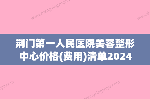 荆门第一人民医院美容整形中心价格(费用)清单2024全新分享附抽脂去掉下睑眼袋案例 - 整形之家