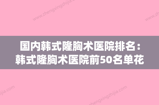 国内韩式隆胸术医院排名：韩式隆胸术医院前50名单花落谁家(韩式隆胸手术治疗费用) - 整形之家