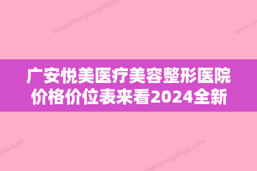 广安悦美医疗美容整形医院价格价位表来看2024全新附腿部吸脂塑形术案例 - 整形之家