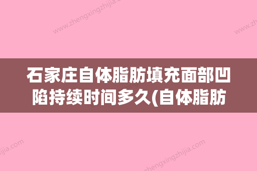 石家庄自体脂肪填充面部凹陷持续时间多久(自体脂肪填充面部几天能恢复可咨深圳美来) - 整形之家