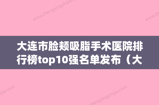 大连市脸颊吸脂手术医院排行榜top10强名单发布（大连王苓整形美容中心名单） - 整形之家