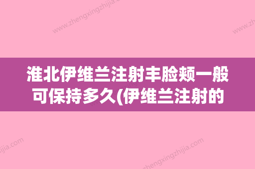 淮北伊维兰注射丰脸颊一般可保持多久(伊维兰注射的价钱) - 整形之家