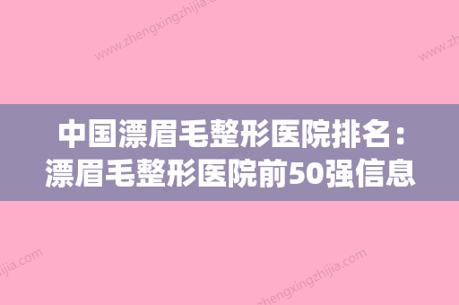 中国漂眉毛整形医院排名：漂眉毛整形医院前50强信息一览(漂眉的方法) - 整形之家