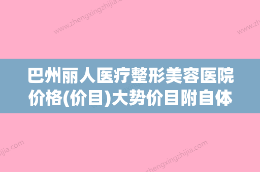 巴州丽人医疗整形美容医院价格(价目)大势价目附自体脂肪颗粒注射丰唇案例 - 整形之家