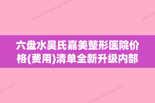 六盘水吴氏嘉美整形医院价格(费用)清单全新升级内部结构附眼睛上提肌案例 - 整形之家