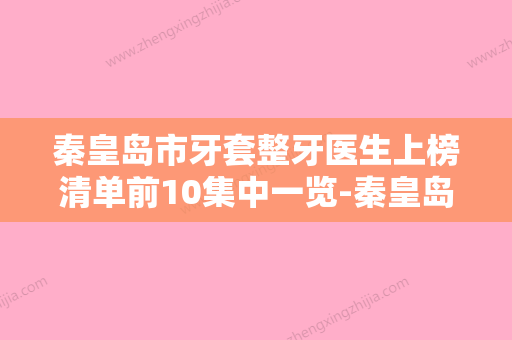 秦皇岛市牙套整牙医生上榜清单前10集中一览-秦皇岛市王晓靓口腔医生 - 整形之家