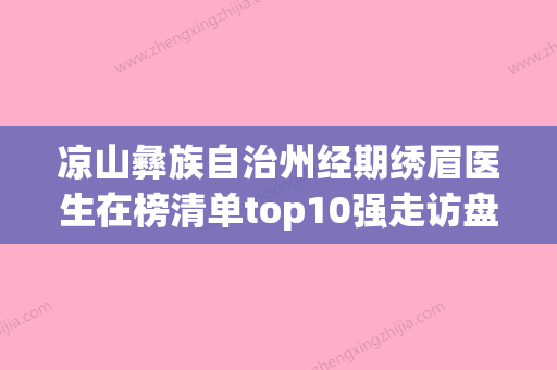 凉山彝族自治州经期绣眉医生在榜清单top10强走访盘点-刘向文医生案例风格展示 - 整形之家