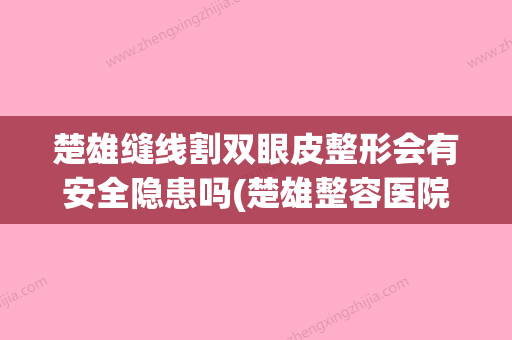 楚雄缝线割双眼皮整形会有安全隐患吗(楚雄整容医院) - 整形之家