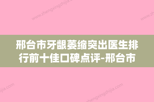 邢台市牙龈萎缩突出医生排行前十佳口碑点评-邢台市宋星口腔医生(邢台牙科电话) - 整形之家