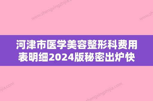 河津市医学美容整形科费用表明细2024版秘密出炉快收藏附维e去鱼尾纹案例 - 整形之家