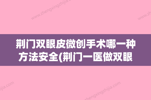 荆门双眼皮微创手术哪一种方法安全(荆门一医做双眼皮怎么样) - 整形之家