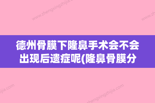 德州骨膜下隆鼻手术会不会出现后遗症呢(隆鼻骨膜分离是什么意思) - 整形之家