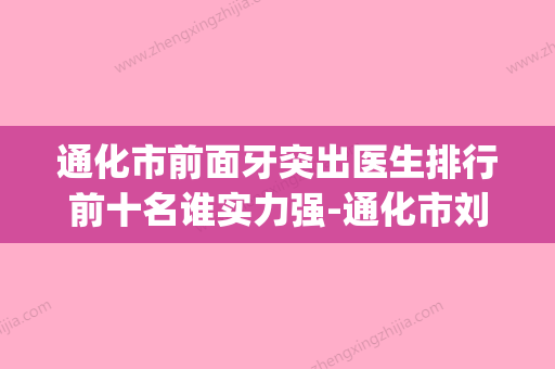 通化市前面牙突出医生排行前十名谁实力强-通化市刘天树口腔医生(通化最好的牙医) - 整形之家