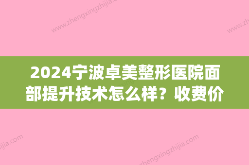 2024宁波卓美整形医院面部提升技术怎么样？收费价格表+案例(宁波鄞州卓美整形)