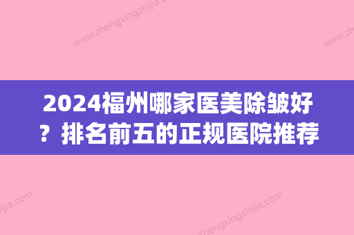 2024福州哪家医美除皱好？排名前五的正规医院推荐_格莱美稳居前三