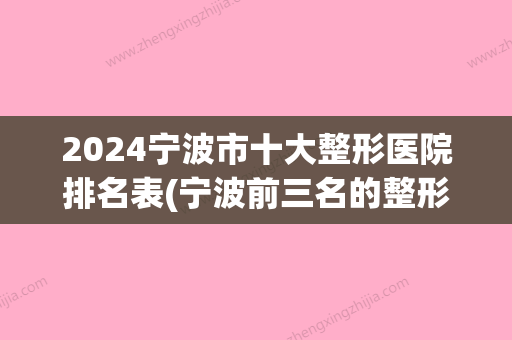 2024宁波市十大整形医院排名表(宁波前三名的整形医院)