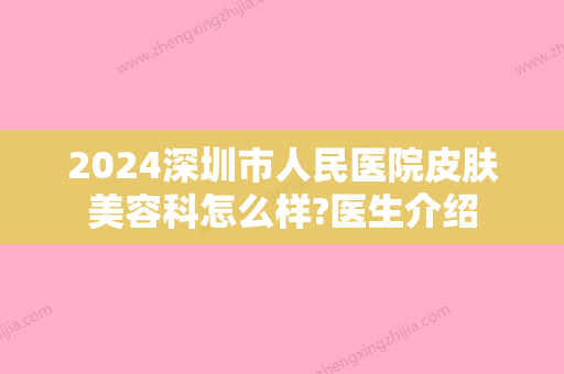 2024深圳市人民医院皮肤美容科怎么样?医生介绍