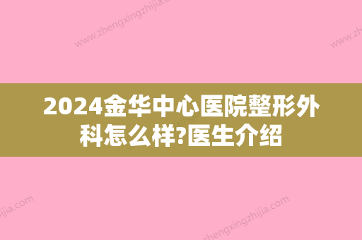 2024金华中心医院整形外科怎么样?医生介绍