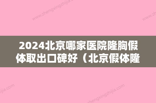 2024北京哪家医院隆胸假体取出口碑好（北京假体隆胸比较好的医院）