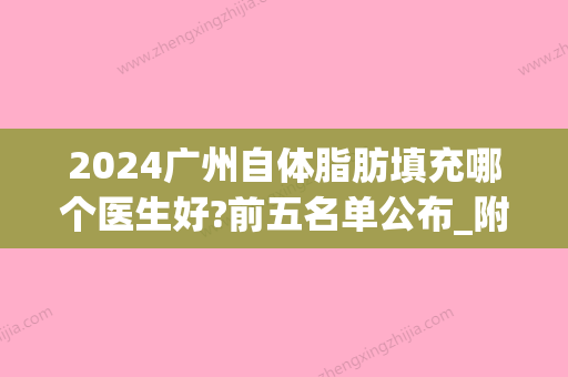 2024广州自体脂肪填充哪个医生好?前五名单公布_附收费标准(广州脂肪填充医院)