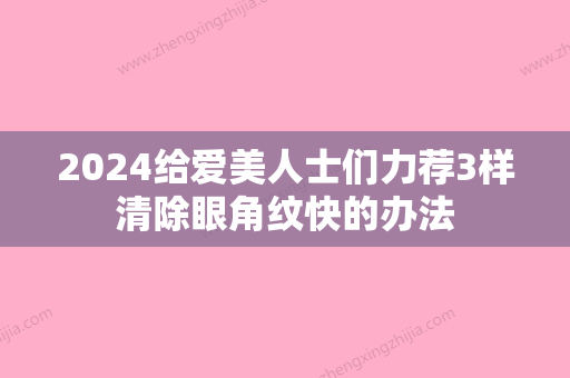 2024给爱美人士们力荐3样清除眼角纹快的办法