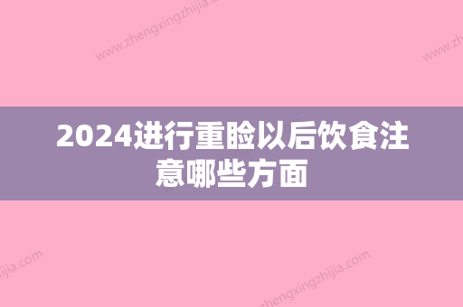 2024进行重睑以后饮食注意哪些方面