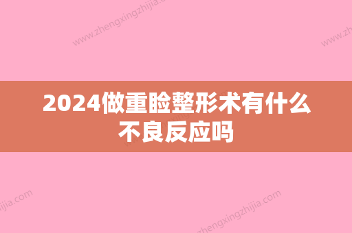 2024做重睑整形术有什么不良反应吗