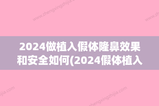 2024做植入假体隆鼻效果和安全如何(2024假体植入费用)