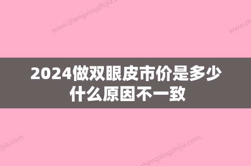 2024做双眼皮市价是多少 什么原因不一致