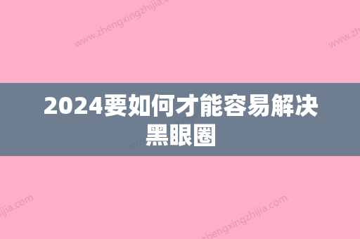 2024要如何才能容易解决黑眼圈