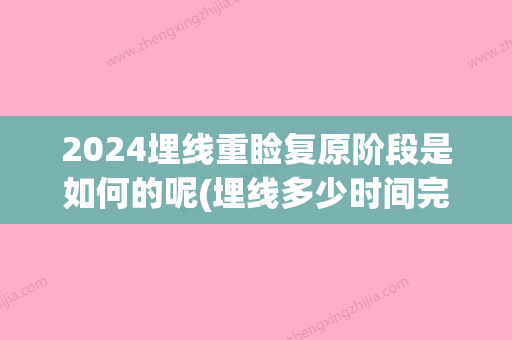 2024埋线重睑复原阶段是如何的呢(埋线多少时间完全恢复)