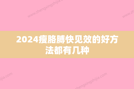 2024瘦胳膊快见效的好方法都有几种