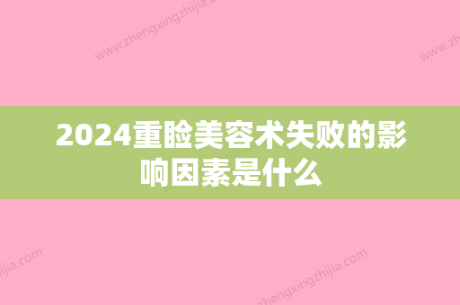 2024重睑美容术失败的影响因素是什么